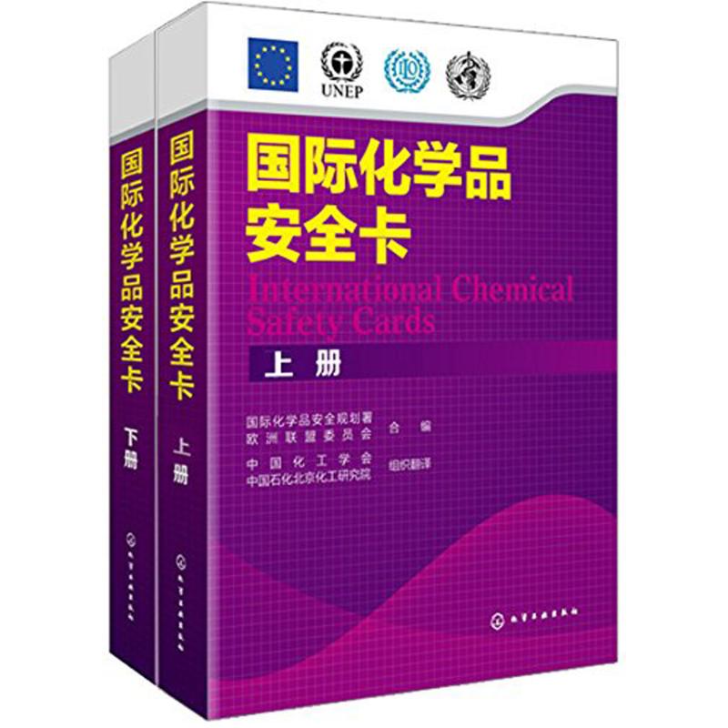 国际化学品安全卡 无 著作 国际化学品安全规划署 等 编者 中国化工学会 等 译者 化学工业专业科技 新华书店正版图书籍