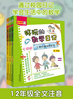 好玩的数学日记(全彩版)一二三年级 柔萱 著 科普百科少儿 新华书店正版图书籍 春风文艺出版社