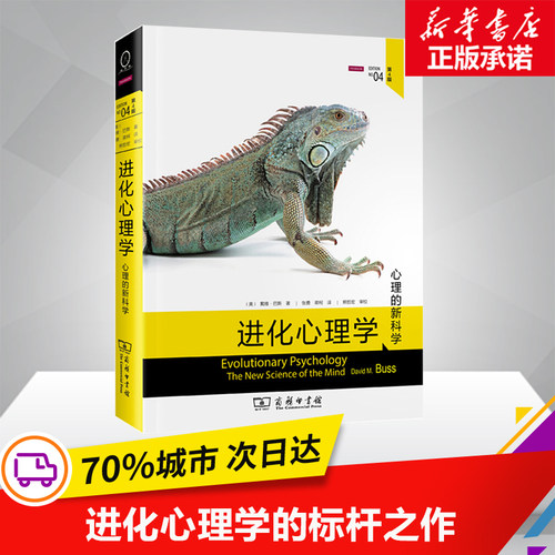 进化心理学:第4版第4版 (美)戴维·巴斯(David M.Buss) 著;张勇,蒋柯 译 著 心理学社科 新华书店正版图书籍 商务印书馆
