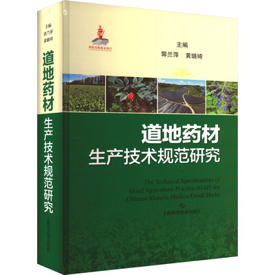 道地药材生产技术规范研究 郭兰萍,黄璐琦 编 药学生活 新华书店正版图书籍 上海科学技术出版社