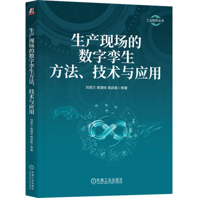 生产现场的数字孪生方法、技术与应用 刘丽兰 等 著 其它科学技术生活 新华书店正版图书籍 机械工业出版社