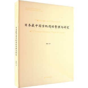 日本藏中国古地图 整理与研究 中国地图出版 旅游 图书籍 专题地图 著 书社科 新华书店正版 曹婷 交通 册 社