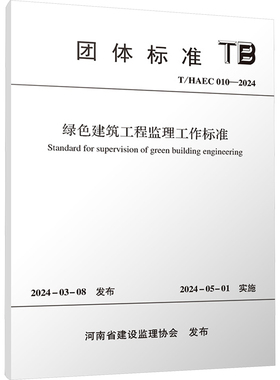 绿色建筑工程监理工作标准 T/HAEC 010-2024 河南省建设监理协会 建筑/水利（新）专业科技 新华书店正版图书籍