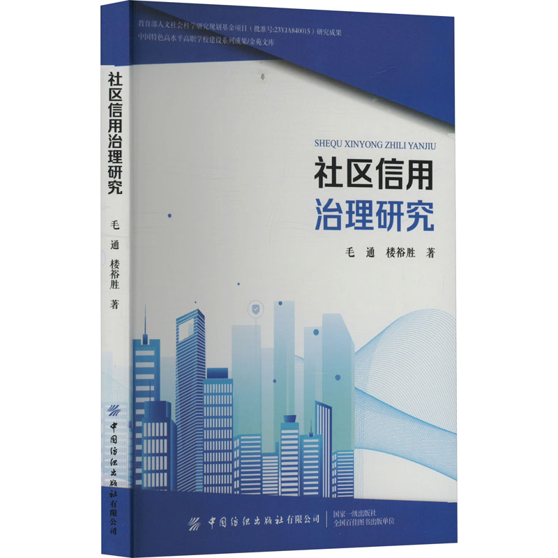 社区信用治理研究 毛通,楼裕胜 著 社会科学总论经管、励志 新华书店正版图书籍 中国纺织出版社有限公司
