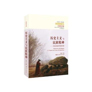 著 赫尔德 herder 历史主义与民族精神 context 编 姚啸宇 冯庆 J.G. enlightenment 译 包大为等 the 启蒙语境中