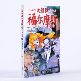 图画书 编 厉河 少儿动漫书少儿 NEW 母亲 大侦探福尔摩斯 沉默 新华书店正版 湖北教育出版 图书籍 第7辑 著 绘本 社