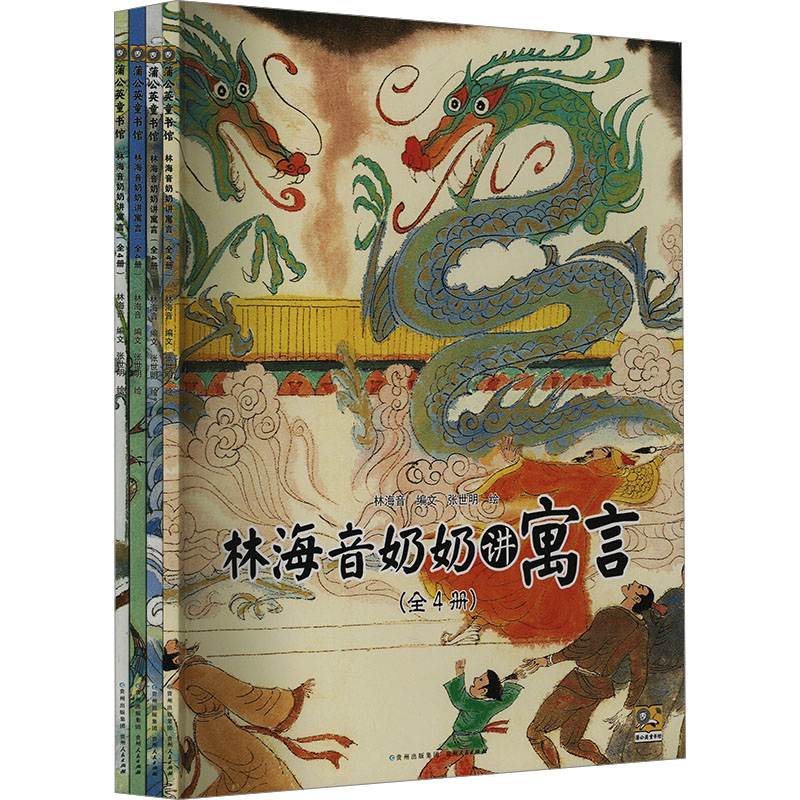 林海音奶奶讲寓言(全4册) 林海音 编 张世明 绘 小学教辅少儿 新华书店正版图书籍 贵州人民出版社