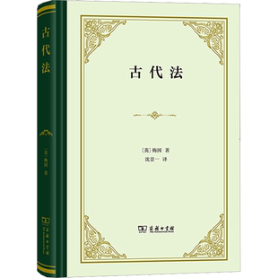 古代法 (英)梅因 著 沈景一 译 法律史社科 新华书店正版图书籍 商务印书馆