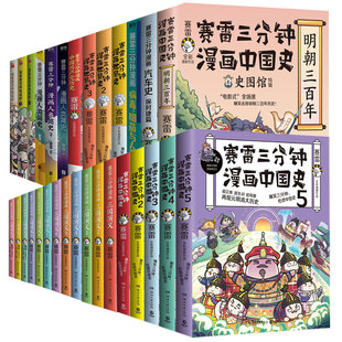 湖南文艺出版 赛雷 赛雷三分钟漫画 图书籍 全30册 新华书店正版 预售 中国通史社科 社等 著等