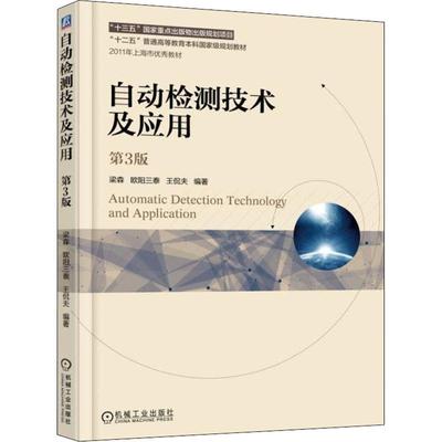 自动检测技术及应用(第3版) 梁森,欧阳三泰,王侃夫 著 大学教材大中专 新华书店正版图书籍 机械工业出版社