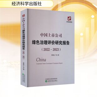 图书籍 社 李维安 经济理论经管 励志 著 2023 等 经济科学出版 中国上市公司绿色治理评价研究报告 新华书店正版 2022