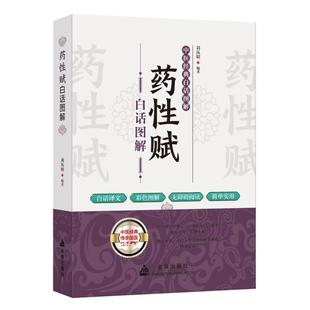 中医生活 编 新华书店正版 图书籍 社 药性赋白话图解 金盾出版 刘从明
