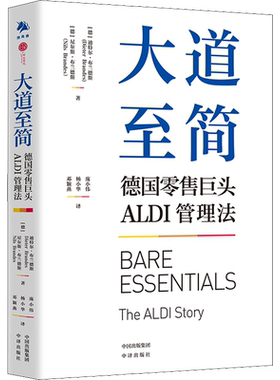 大道至简 德国零售巨头ALDI管理法 (德)迪特尔·布兰德斯,(德)尼尔斯·布兰德斯 著 庞小伟,杨小华,邓颖燕 译 生产与运作管理