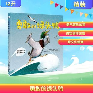 著 绿头鸭 尼基·斯莱德·罗宾逊 勇敢 李明浩 图画书 林达·芬恩 绘本 新西兰 少儿动漫书少儿 著; 译 绘