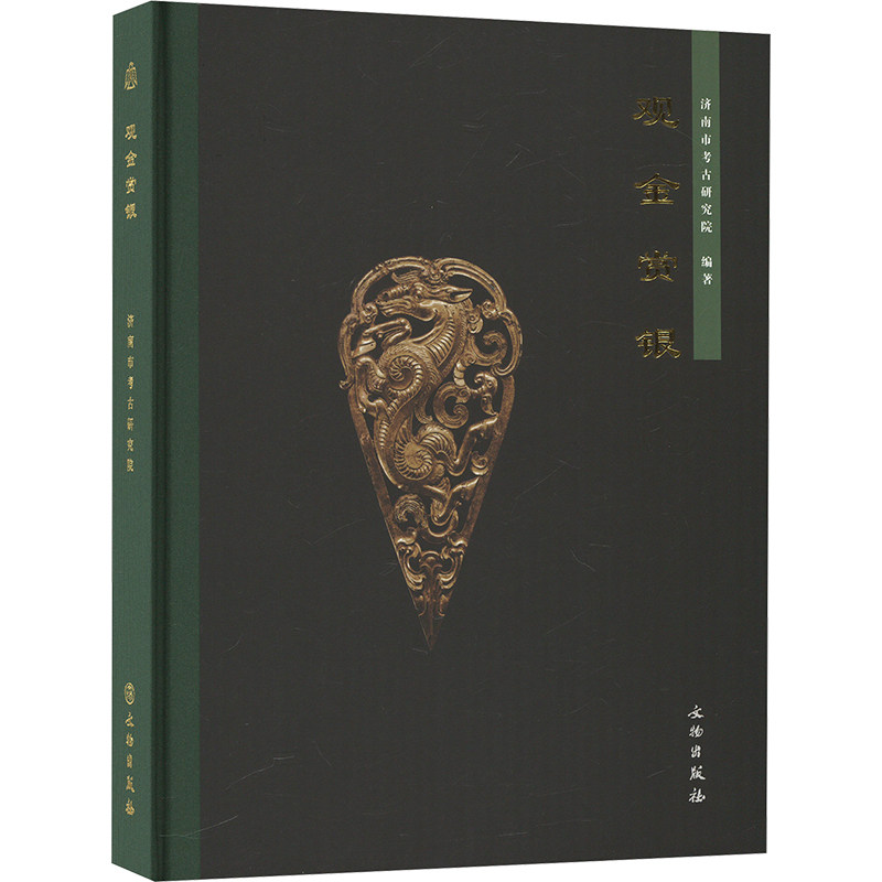 观金赏银 济南市文物考古研究院 编 文物/考古社科 新华书店正版图书籍 文物出版社