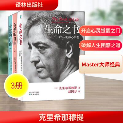 克里希那穆提:《生命之书+全然的自由Ⅰ、Ⅱ》（共三册） (印)克里希那穆提(Krishnamurti,J.) 著 著 胡因梦 等 译 译 儿童文学