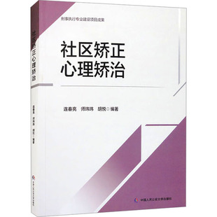 胡悦 编 中国人民公安大学出版 连春亮 社 图书籍 师玮玮 新华书店正版 社区矫正心理矫治 法学理论社科