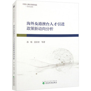 著 社会学经管 经济科学出版 孙锐 社 图书籍 等 新华书店正版 海外及港澳台人才引进政策新动向分析 励志