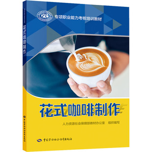 编 执业考试其它专业科技 新华书店正版 花式 中国劳动社会保障出版 人力资源社会保障部教材办公室 图书籍 社 咖啡制作