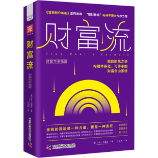 金融投资经管 财富与幸福篇 王正林 财富流 励志 中国科学技术出版 汉斯·约翰逊 图书籍 美 社 著 新华书店正版 译