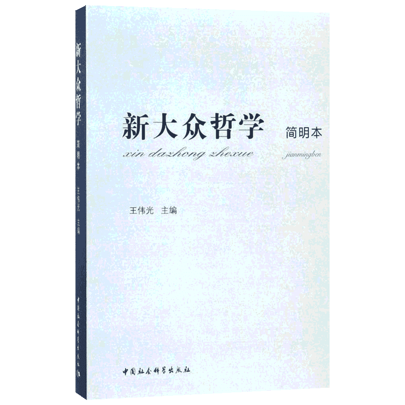 新大众哲学简明本 王伟光 主编 建筑/水利（新）社科 新华书店正版图书籍 中国社会科学出版社