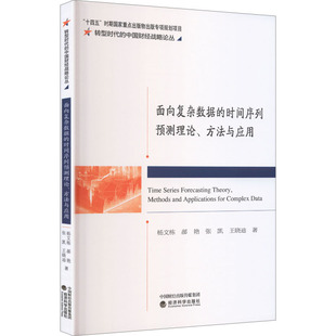 面向复杂数据的时间序列预测理论、方法与应用 杨文栋 等 著 著 自然科学总论专业科技 新华书店正版图书籍 经济科学出版社