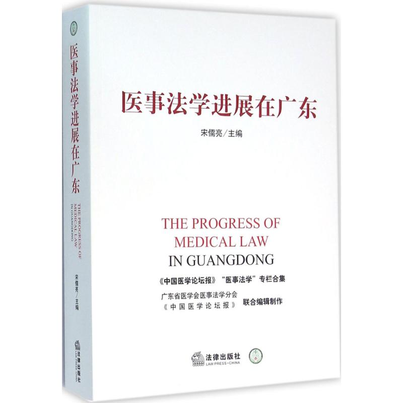 医事法学进展在广东宋儒亮主编著法学理论社科新华书店正版图书籍法律出版社