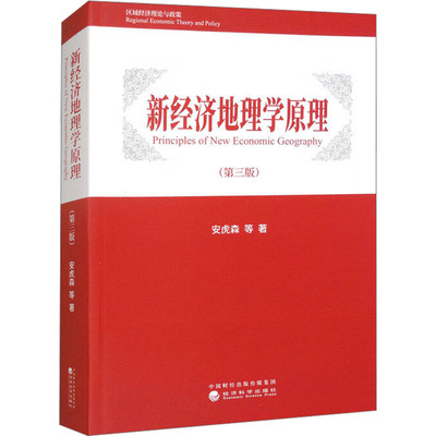 新经济地理学原理(第三版) 安虎森 等 著 世界及各国经济概况经管、励志 新华书店正版图书籍 经济科学出版社