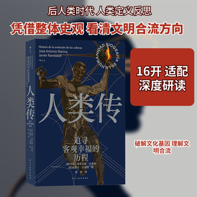 人类传 追寻客观幸福的历程 (西)何塞·安东尼奥·马里纳,(西)哈维尔·兰博德 著 阿瑶 译 世界通史经管、励志
