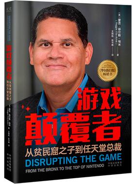游戏颠覆者 从贫民窟之子到任天堂总裁 (美)雷吉·菲尔斯-埃米(Reggie Fils-Aimé) 著 王晓栋,彭书琳 译 人物/传记其它