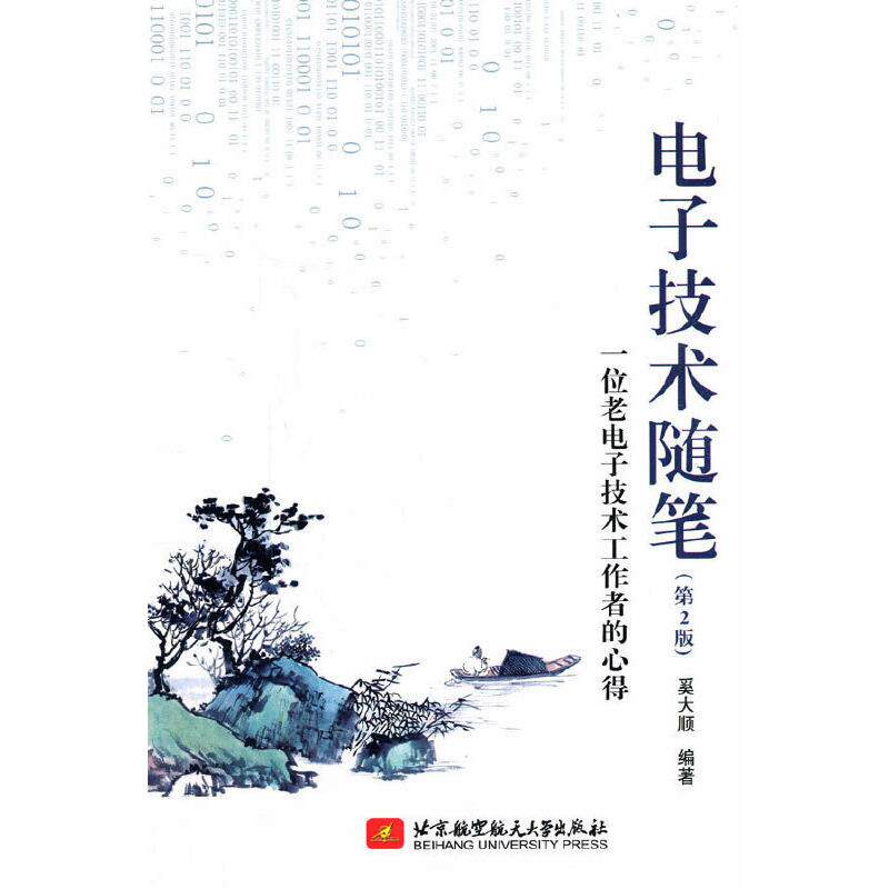 电子技术随笔(第2版) 奚大顺 编 电子电路专业科技 新华书店正版图书籍 北京航空航天大学出版社怎么样,好用不?