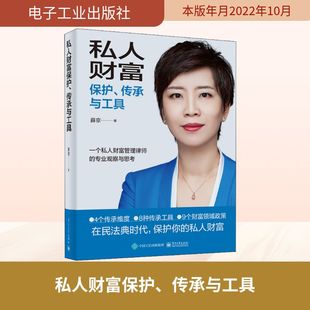 著 民法社科 新华书店正版 私人财富保护 电子工业出版 薛京 图书籍 社 传承与工具