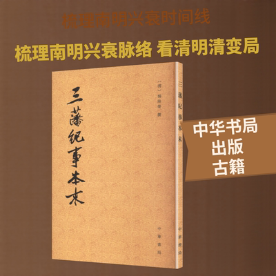三藩纪事本末--历代纪事本末 [清]杨陆荣 撰 著 中国通史社科 新华书店正版图书籍 中华书局