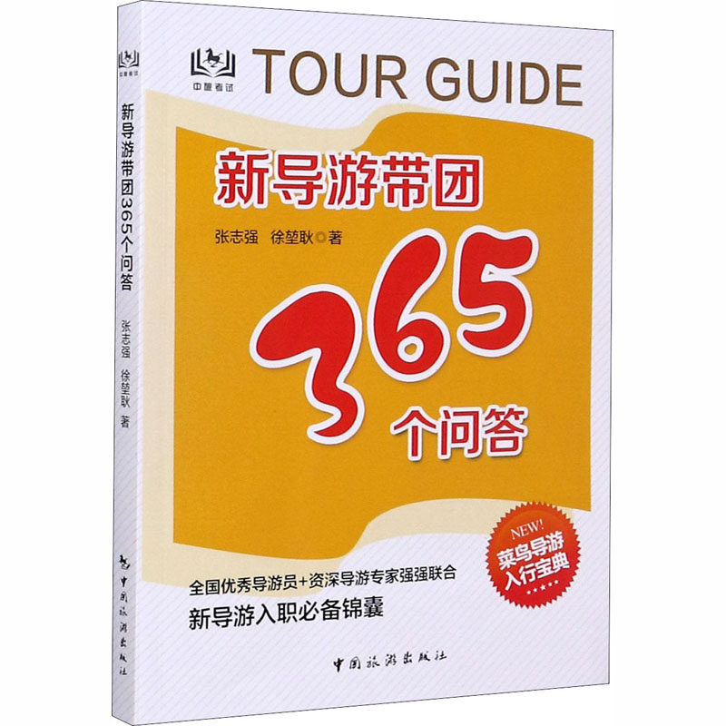 新导游带团365个问答 张志强,徐堃耿 著 导游专业用书社科 新华书店正版图书籍 中国旅游出版社
