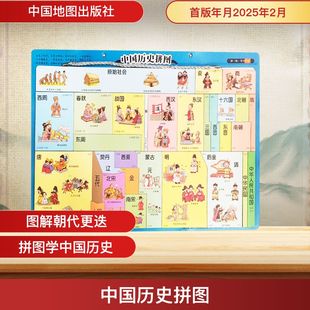 中国地图出版 新华书店正版 社 中国通史社科 图书籍 编 中国历史拼图