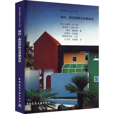 埃托·索特萨斯及其事务所作品集 (意)巴兰兹 等 著 王又佳 等 译 建筑/水利（新）专业科技 新华书店正版图书籍