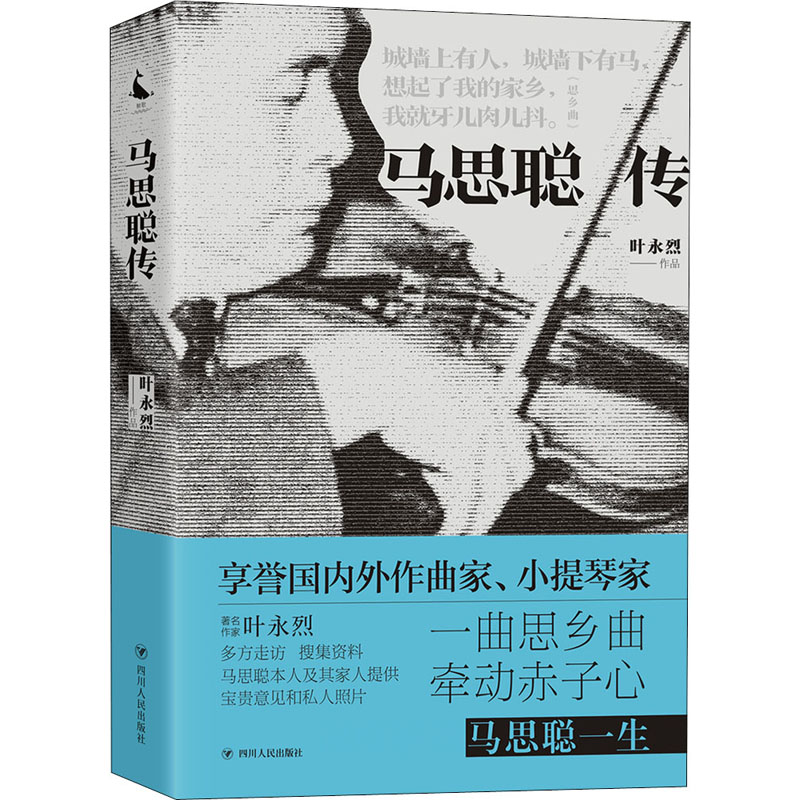 马思聪传 叶永烈 著 中国通史社科 新华书店正版图书籍 四川人民出版社 书籍/杂志/报纸 中国通史 原图主图