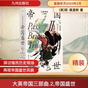 译 著 大英帝国三部曲 欧洲史社科 九州出版 英 图书籍 帝国盛世 社 简·莫里斯 新华书店正版 杨莛薇