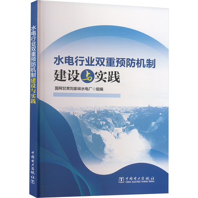 水电行业双重预防机制建设与实践 国网甘肃刘家峡水电厂 编 建筑/水利（新）专业科技 新华书店正版图书籍 中国电力出版社