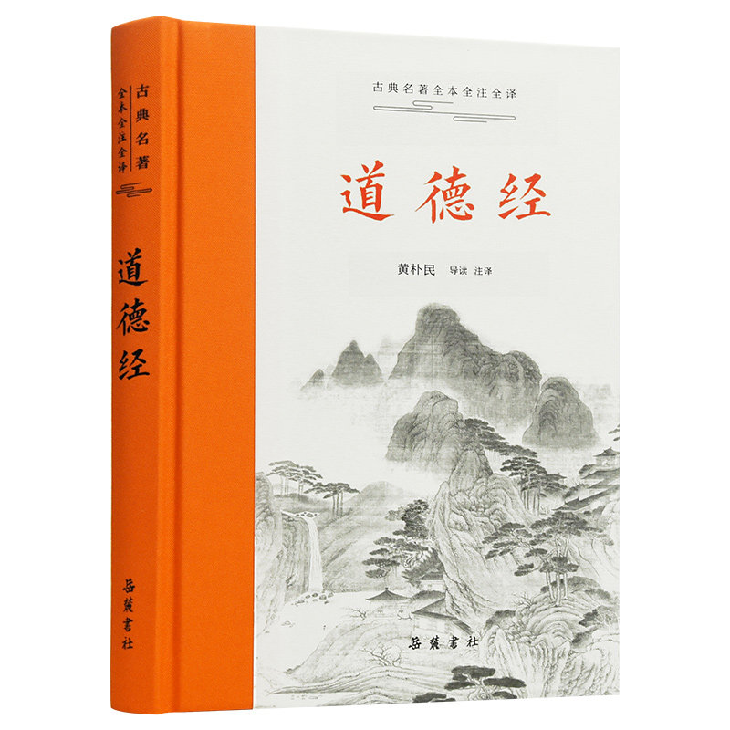 预售  古典名著全本注译文库:道德经 黄朴民 著 中国哲学社科 新华