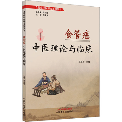 食管癌中医理论与临床 郑玉玲 编 中医生活 新华书店正版图书籍 中国中医药出版社