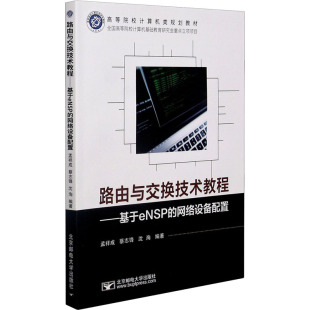 网络通信 图书籍 孟祥成 新华书店正版 大中专 新 编 沈洵 蔡志锋 网络设备配置 路由与交换技术教程——基于eNSP