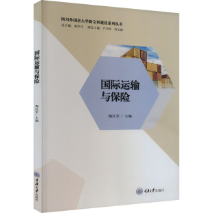 经济理论经管 励志 新华书店正版 国际运输与保险 重庆大学出版 编 图书籍 社 陶红军