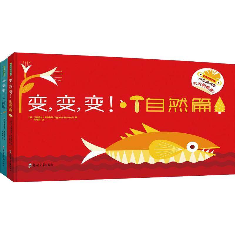 变变变(工具篇+自然篇)(2册) (意)艾格尼丝·阿布鲁兹(Agnese Baruzz) 著 启蒙认知书/黑白卡/识字卡少儿 新华书店正版图书籍