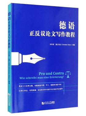 德语正反议论文写作教程 刘冬瑶,(德)吕途(Christia Gluer) 著 德语文教 新华书店正版图书籍 同济大学出版社