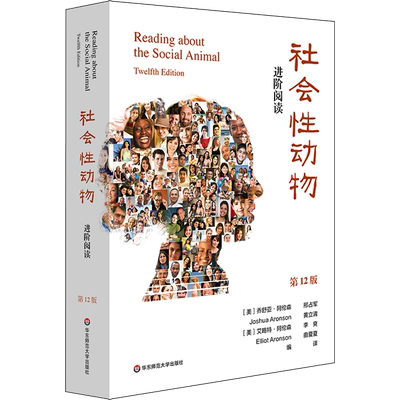 社会性动物 进阶阅读 第12版 (美)乔舒亚·阿伦森,(美)艾略特·阿伦森 编 邢占军 等 译 心理学社科 新华书店正版图书籍