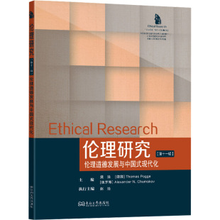 现代化 伦理道德发展与中国式 伦理研究 第十一辑