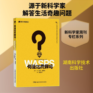 新科学家怪谈 有谁吃黄蜂吗 (英)米克·奥黑尔 编 梁洋子 译 科普读物其它专业科技 新华书店正版图书籍 湖南科学技术出版社
