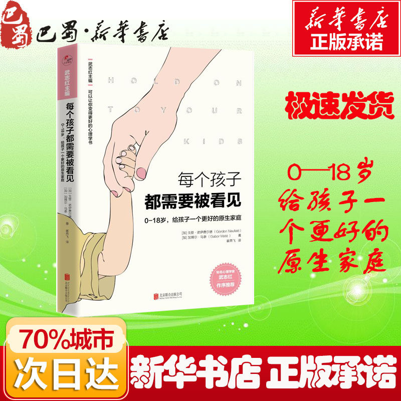 每个孩子都需要被看见 (加)戈登·诺伊费尔德(Gordon Neufeld),(加)加博尔·马泰(Gabor Mate) 著 武志红 编 崔燕飞 译 家庭教育图片