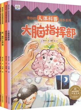 奇妙的人体科普绘本系列：大脑指挥部+动动手和脚+听、是什么声音+重要的鼻子+嘴巴总动员+眼睛的秘密（全6册）